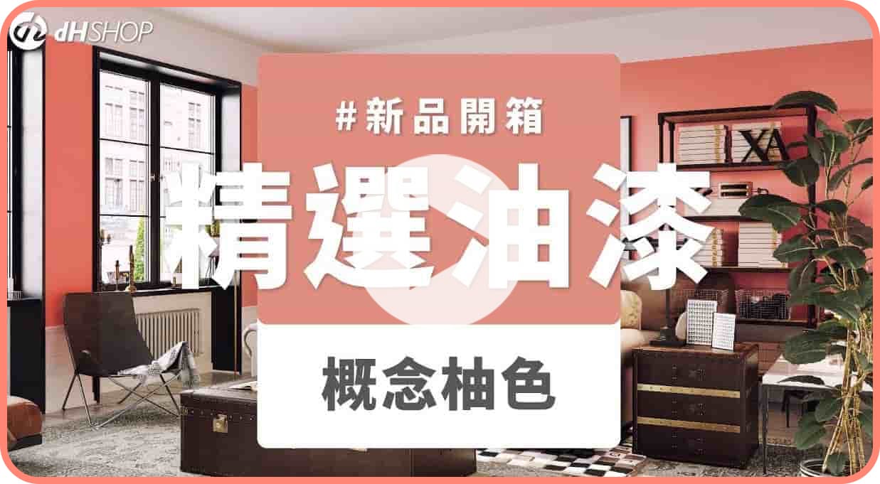 【牆面改造】dH精選乳膠漆 新色開箱：概念柚色